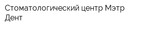 Стоматологический центр Мэтр-Дент