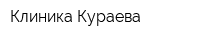 Клиника Кураева