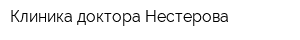 Клиника доктора Нестерова