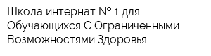 Школа-интернат   1 для Обучающихся С Ограниченными Возможностями Здоровья