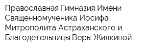 Православная Гимназия Имени Священномученика Иосифа - Митрополита Астраханского и Благодетельницы Веры Жилкиной