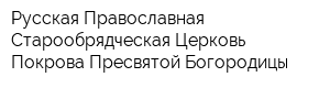 Русская Православная Старообрядческая Церковь Покрова Пресвятой Богородицы
