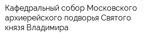 Кафедральный собор Московского архиерейского подворья Святого князя Владимира