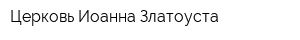 Церковь Иоанна Златоуста