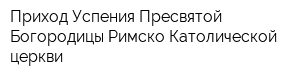 Приход Успения Пресвятой Богородицы Римско-Католической церкви