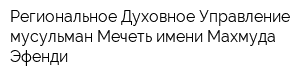 Региональное Духовное Управление мусульман Мечеть имени Махмуда Эфенди