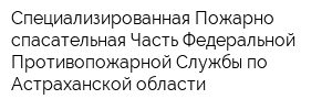 Специализированная Пожарно-спасательная Часть Федеральной Противопожарной Службы по Астраханской области