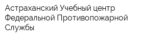 Астраханский Учебный центр Федеральной Противопожарной Службы