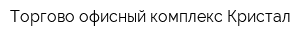 Торгово-офисный комплекс Кристал
