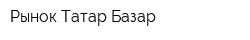Рынок Татар-Базар