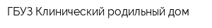 ГБУЗ Клинический родильный дом