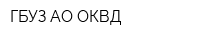 ГБУЗ АО ОКВД