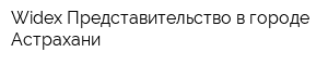 Widex Представительство в городе Астрахани