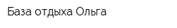База отдыха Ольга