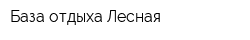 База отдыха Лесная