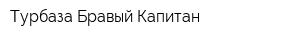 Турбаза Бравый Капитан