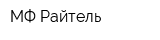 МФ Райтель