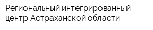 Региональный интегрированный центр Астраханской области