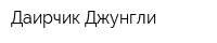 Даирчик-Джунгли
