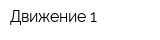 Движение 1
