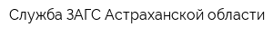 Служба ЗАГС Астраханской области