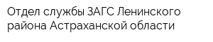 Отдел службы ЗАГС Ленинского района Астраханской области