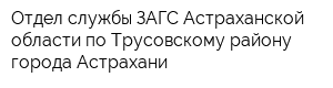 Отдел службы ЗАГС Астраханской области по Трусовскому району города Астрахани