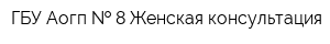 ГБУ Аогп   8 Женская консультация