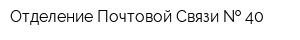 Отделение Почтовой Связи   40