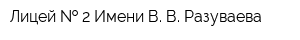 Лицей   2 Имени В В Разуваева
