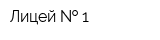 Лицей   1
