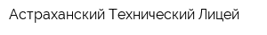 Астраханский Технический Лицей