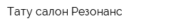 Тату салон Резонанс
