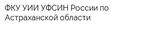 ФКУ УИИ УФСИН России по Астраханской области