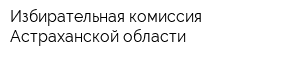 Избирательная комиссия Астраханской области