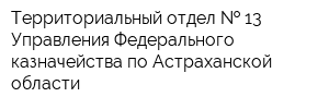 Территориальный отдел   13 Управления Федерального казначейства по Астраханской области