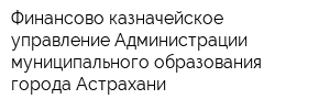 Финансово-казначейское управление Администрации муниципального образования города Астрахани