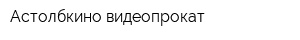 Астолбкино-видеопрокат