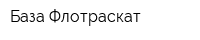 База Флотраскат