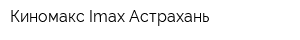 Киномакс Imax Астрахань