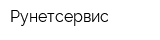 Рунетсервис