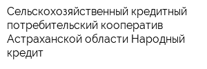 Сельскохозяйственный кредитный потребительский кооператив Астраханской области Народный кредит