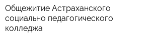 Общежитие Астраханского социально-педагогического колледжа