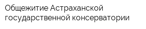 Общежитие Астраханской государственной консерватории