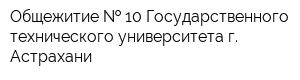 Общежитие   10 Государственного технического университета г Астрахани