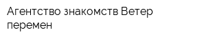 Агентство знакомств Ветер перемен