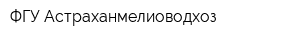 ФГУ Астраханмелиоводхоз