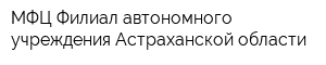 МФЦ Филиал автономного учреждения Астраханской области
