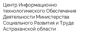 Центр Информационно-технологического Обеспечения Деятельности Министерства Социального Развития и Труда Астраханской области