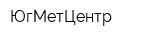 ЮгМетЦентр